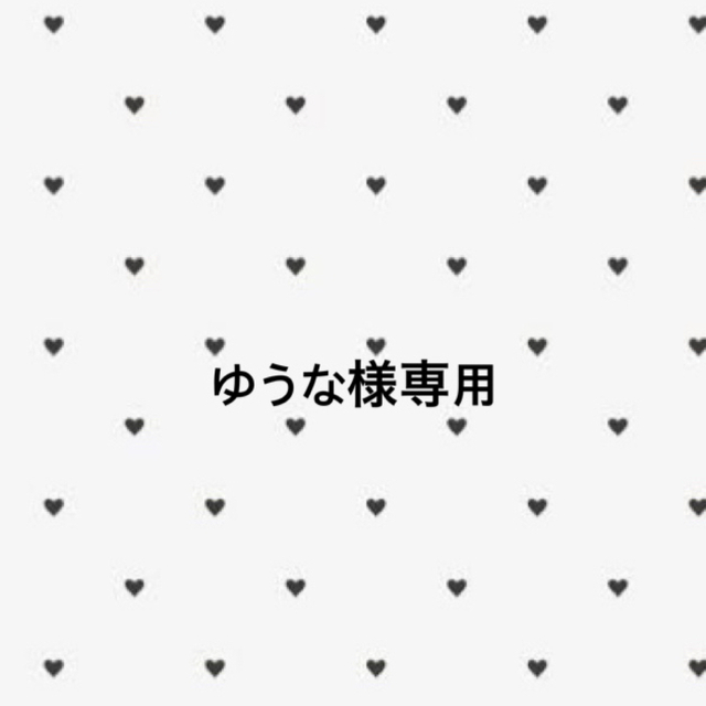 ゆうな様専用 | フリマアプリ ラクマ