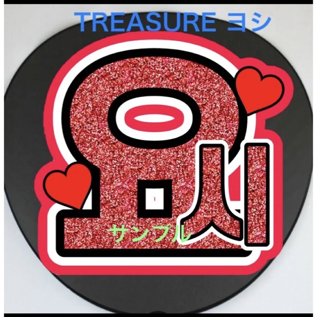 treasure ヨシ　うちわ