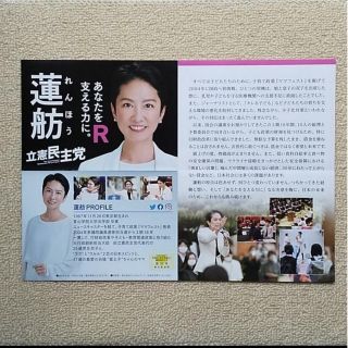 ◎ 参議院議員 れんほう 蓮舫さん 選挙チラシ ◎(印刷物)