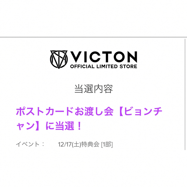 VICTON ビョンチャン お渡し会