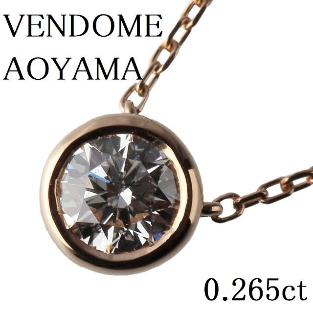 va VENDOME AOYAMA(ヴイエーヴァンドームアオヤマ)のヴァンドーム青山 ダイヤ ネックレス セルクル 0.265ct【9877】 レディースのアクセサリー(ネックレス)の商品写真