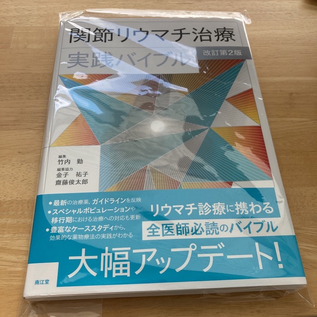 関節リウマチ治療実践バイブル 改訂第２版 -