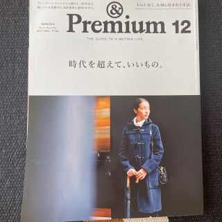 マガジンハウス(マガジンハウス)の&Premium (アンド プレミアム) 2017年 12月号(その他)