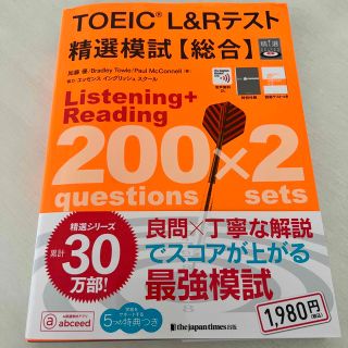 ＴＯＥＩＣ　Ｌ＆Ｒテスト精選模試【総合】 音声無料ＤＬ(資格/検定)