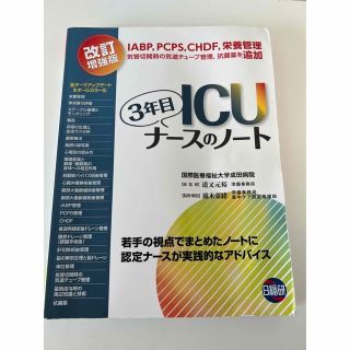 ＩＣＵ３年目ナースのノート 若手の視点でまとめたノートに認定ナースが実践的なア (健康/医学)