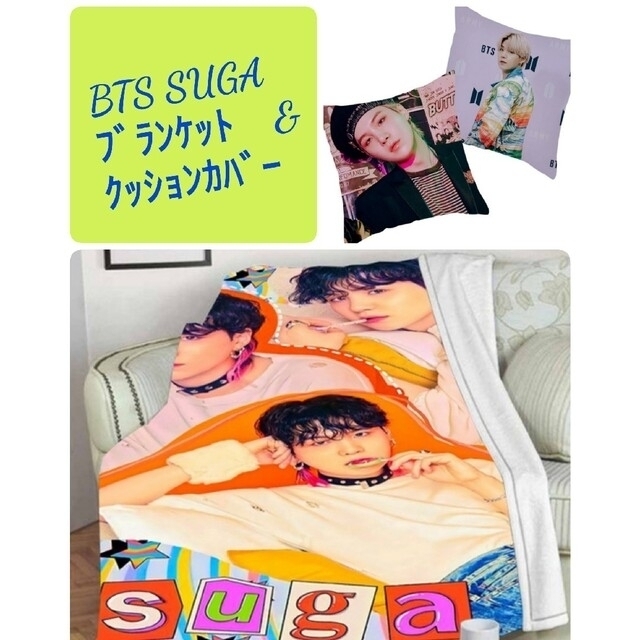 【限定1】suga  ユンギ　ブランケット    &　クッションカバー