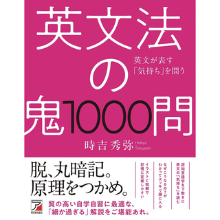 英文法の鬼1000問(語学/参考書)