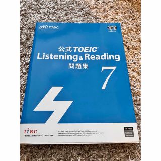 公式TOEIC Listening &Reading 問題集7(資格/検定)