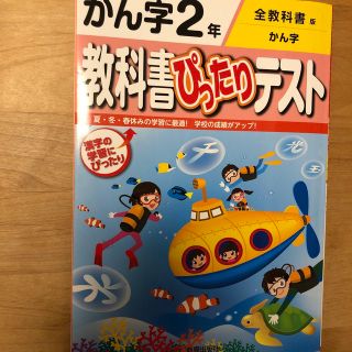 教科書ぴったりテストかん字２年 全教科書版かん字(語学/参考書)