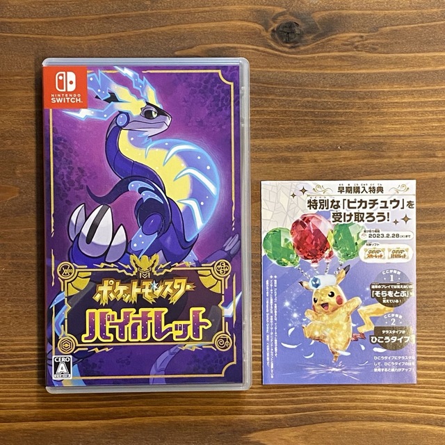 ポケットモンスター バイオレット Switch 早期購入特典ピカチュウ付き