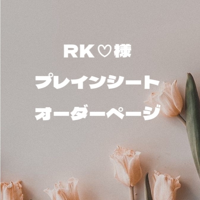 RK♡様 専用ページの通販 by プレインシートオーダー|ラクマ