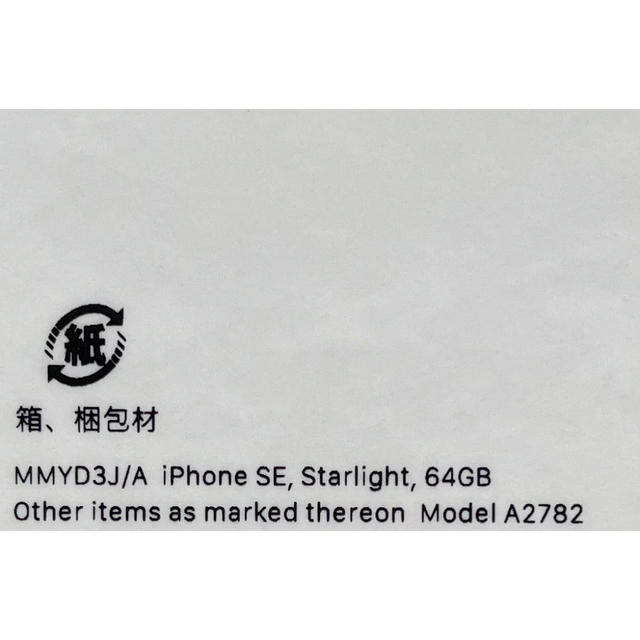 Softbank(ソフトバンク)のアップル iPhoneSE 第3世代 64GB スターライト softbank スマホ/家電/カメラのスマートフォン/携帯電話(スマートフォン本体)の商品写真