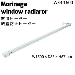 森永エンジニア ウインドーラジエーター 窓用ヒーター 結露防止ヒーター 1500(電気ヒーター)