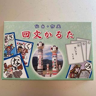 回文かるた　仙台・作並(カルタ/百人一首)