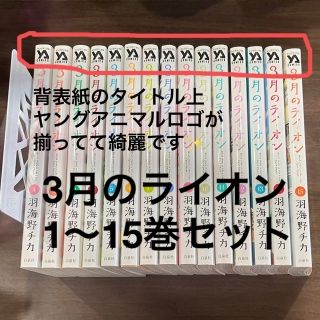 ハクセンシャ(白泉社)の【12/25までの限定販売】3月のライオン　1〜15巻セット(全巻セット)