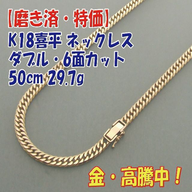 プロフ必読【美品・特価】検定付 K18喜平6面ダブル ネック50cm 29.7g