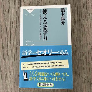 使える語学力 ７カ国語をモノにした実践法(その他)