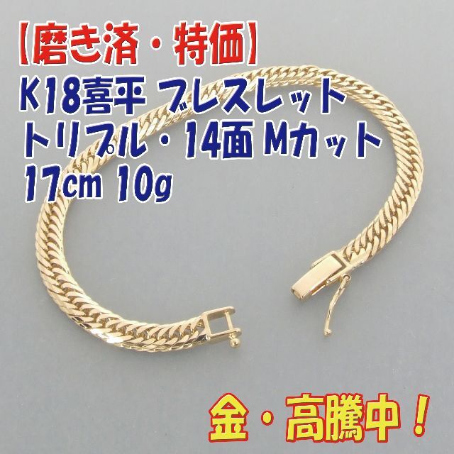 Braceletプロフ必読【美品・特価】検定付 K18喜平14面トリプルMカット17cm 10g