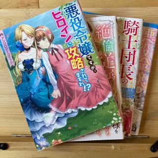 騎士団長の息子は悪役令嬢を溺愛する １他3冊(その他)