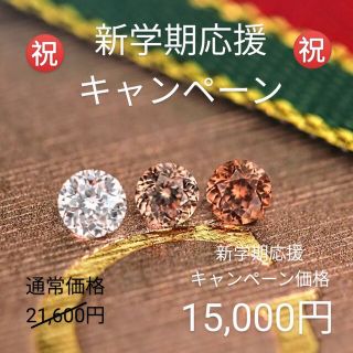 🉐新学期応援キャンペーン🉐ジルコン【３Pセット】合計0.4ct.(その他)