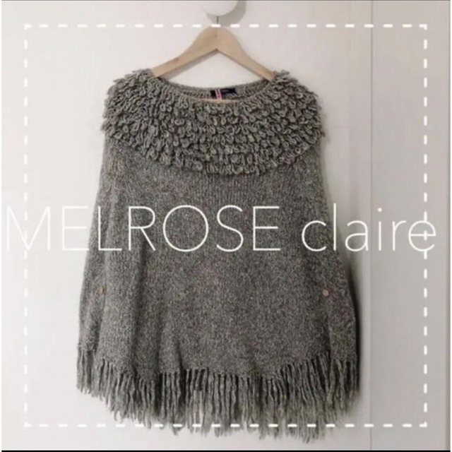 MELROSE claire(メルローズクレール)の美品♡ MELROSE claire ループヤーン編み ポンチョ レディースのジャケット/アウター(ポンチョ)の商品写真