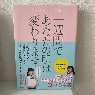 1週間であなたの肌は変わります　大人の美肌学習帳　　(ファッション/美容)