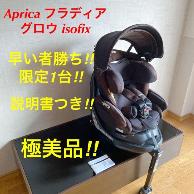 【極美品】 フラディア グロウ isofix アップリカ チャイルドシート