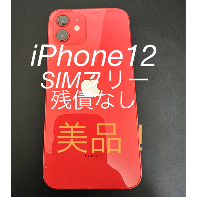 【最終値引】　iPhone12 64GB SIMフリー　残債なし　美品