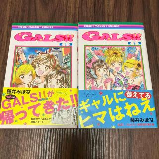 シュウエイシャ(集英社)のＧＡＬＳ！！ 1,2巻セット(少女漫画)