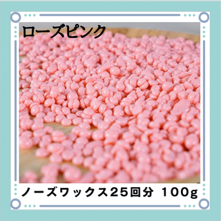 ブラジリアンワックス ノーズワックス ローズピンク 鼻毛脱毛 25回分100g(その他)