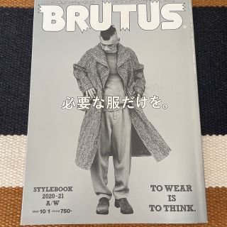 マガジンハウス(マガジンハウス)のBRUTUS (ブルータス) 2020年 10/1号(ファッション)