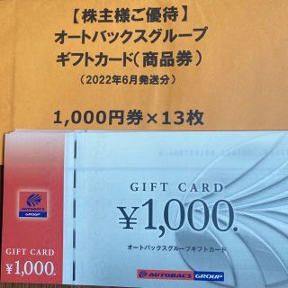 オートバックス　株主優待券(13000円分)(ショッピング)