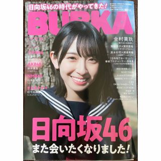 ヒナタザカフォーティーシックス(日向坂46)のBUBKA (ブブカ) 2020年 04月号(音楽/芸能)