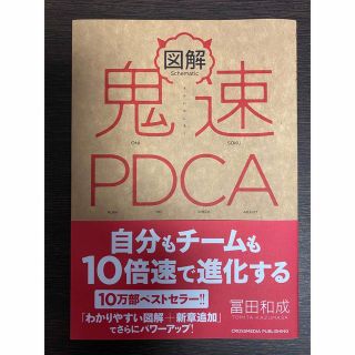 図解鬼速ＰＤＣＡ　冨田和成(ビジネス/経済)