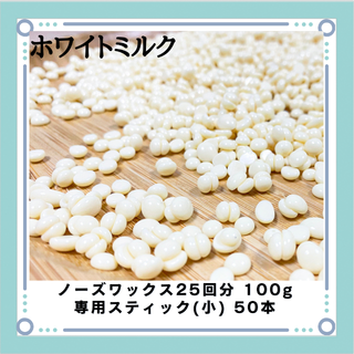 ブラジリアンワックス ノーズワックス ホワイトミルク 鼻毛25回分100gセット(その他)