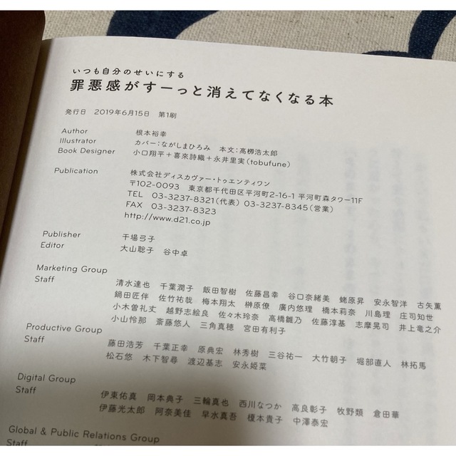 【初版】いつも自分のせいにする罪悪感がすーっと消えてなくなる本　根本裕幸 エンタメ/ホビーの本(その他)の商品写真