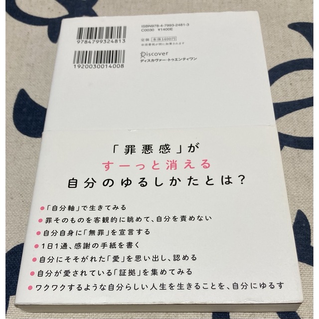 【初版】いつも自分のせいにする罪悪感がすーっと消えてなくなる本　根本裕幸 エンタメ/ホビーの本(その他)の商品写真