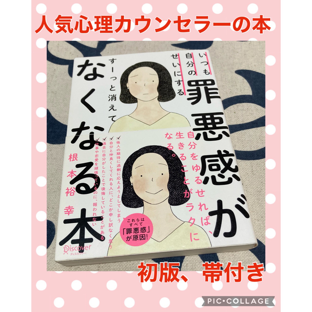 【初版】いつも自分のせいにする罪悪感がすーっと消えてなくなる本　根本裕幸 エンタメ/ホビーの本(その他)の商品写真