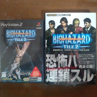 カプコン(CAPCOM)の【PS2】BIOHAZARD OUTBREAK FILE 2＋完全攻略ガイド(家庭用ゲームソフト)