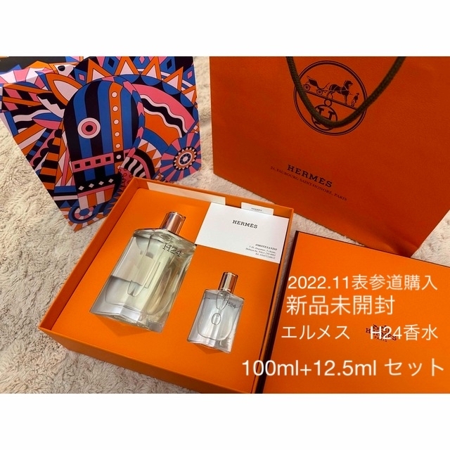 Hermes(エルメス)の新品未使用・表参道購入　エルメス　H24 香水　セット　100ml 12.5ml コスメ/美容の香水(香水(男性用))の商品写真