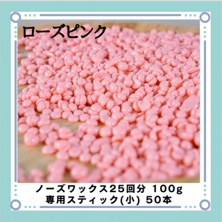 ブラジリアンワックス ノーズワックス ローズピンク 鼻毛25回分100gセット(その他)