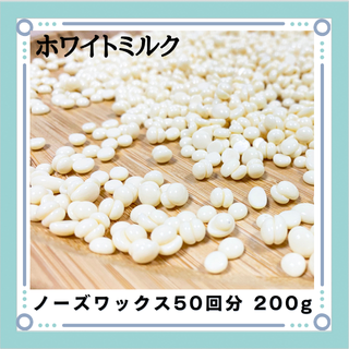 ブラジリアンワックス ノーズワックス ホワイトミルク 鼻毛脱毛 50回分200g(その他)