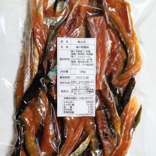 再入荷 激安 限定 北海道産 おいしい 訳あり 鮭とば 鮭トバ おつまみ 珍味