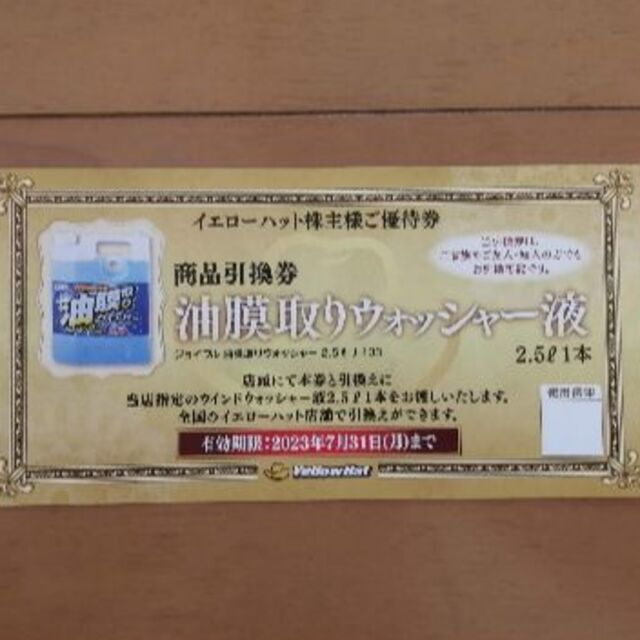 イエローハット株主優待 チケットの優待券/割引券(ショッピング)の商品写真