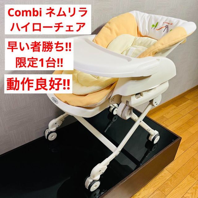 【極美品】 ネムリラ ハイローチェア コンビ