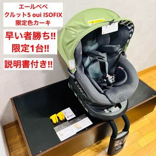 クルット5oui ISOFIX カーキ チャイルドシート エールべべ 限定カラー-