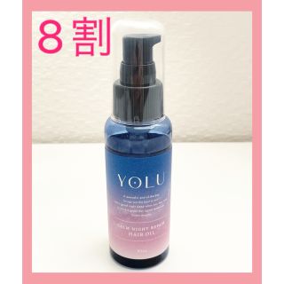 ヨル(YUL)の即発送！YOLU リラックスナイトリペアヘアオイル 80ml(オイル/美容液)