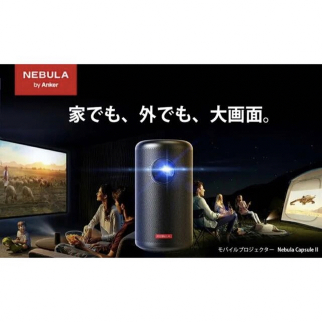 Anker モバイルプロジェクター Nebula Capsule II