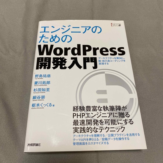 エンジニアのためのWordPress開発入門 エンタメ/ホビーの本(コンピュータ/IT)の商品写真