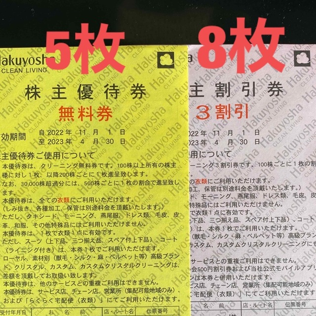 優待価格 白洋舎の株主優待 無料券5枚 ３割引券8枚セット | www.ouni.org